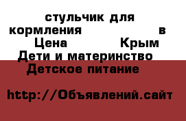 стульчик для кормления chicco Polly 2 в 1 › Цена ­ 4 500 - Крым Дети и материнство » Детское питание   